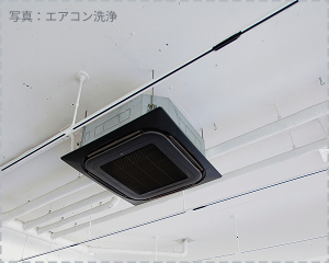 業務用エアコン洗浄